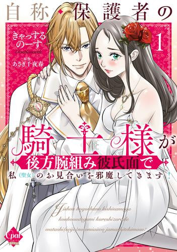 自称・保護者の騎士様が後方腕組み彼氏面で私(聖女)のお見合いを邪魔してきます! (1巻 最新刊)