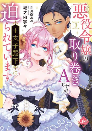 悪役令嬢の取り巻きAですが、王太子殿下に迫られています (1-3巻 最新刊)