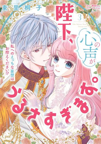 陛下、心の声がうるさすぎます。私へのえっちな妄想はお控えください!? (1-3巻 最新刊)