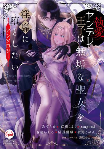 或女の性愛史(世界猟奇全集10)　シュレーダー・デフリーント 執愛ヤンデレ王子は無垢な聖女を淫靡に堕としたいアンソロジー (1巻