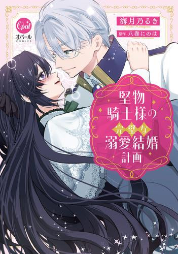 堅物騎士様の完璧な溺愛結婚計画 (1巻 全巻)