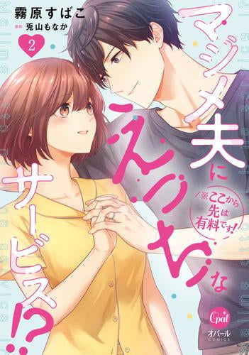 ※ここから先は有料です! マジメ夫にえっちなサービス!? (1-2巻 全巻)