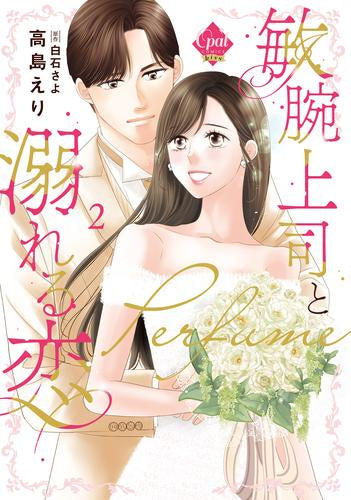 敏腕上司と溺れる恋 ~Perfume~ (1-2巻 全巻)