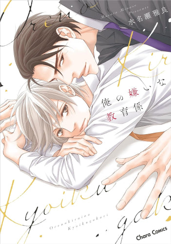 俺の嫌いな教育係 (1巻 全巻)