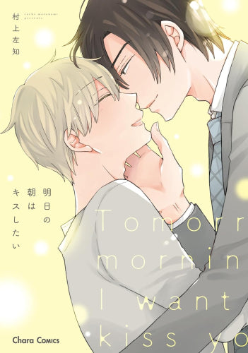 明日の朝はキスしたい (1巻 全巻)