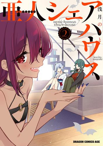 亜人シェアハウス (1-2巻 最新刊) – world-manga10