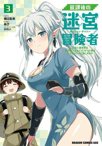 放課後の迷宮冒険者 ~日本と異世界を行き来できるようになった僕はレベルアップに勤しみます~ (1-3巻 最新刊)