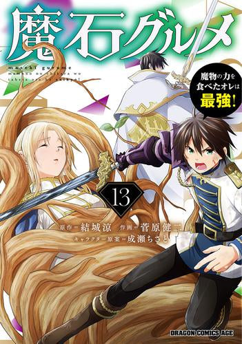 魔石グルメ ~魔物の力を食べたオレは最強!~ (1-13巻 最新刊)