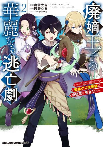 廃嫡王子の華麗なる逃亡劇 ~手段を選ばない最強クズ魔術師は自堕落に生きたい~ (1-2巻 最新刊)