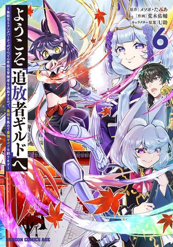 ようこそ『追放者ギルド』へ ~無能なSランクパーティがどんどん有能な冒険者を追放するので、最弱を集めて最強ギルドを創ります~ (1-6巻 最新刊)