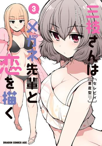 三枝さんはメガネ先輩と恋を描く (1-3巻 最新刊)