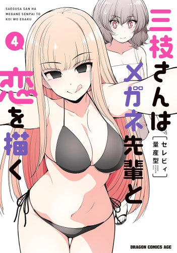 三枝さんはメガネ先輩と恋を描く (1-4巻 最新刊)