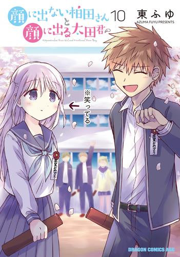 顔に出ない柏田さんと顔に出る太田君 (1-10巻 全巻)