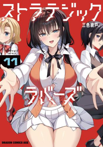 ストラテジックラバーズ (1-11巻 最新刊)