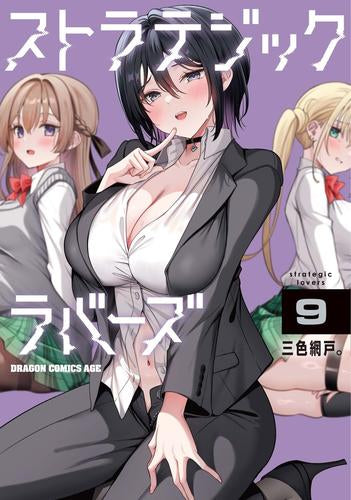 ストラテジックラバーズ (1-9巻 最新刊)
