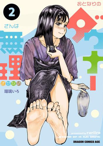 おとなりのダウナーさんは無理させない (1-2巻 最新刊)