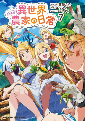 異世界のんびり農家の日常 (1-7巻 最新刊)