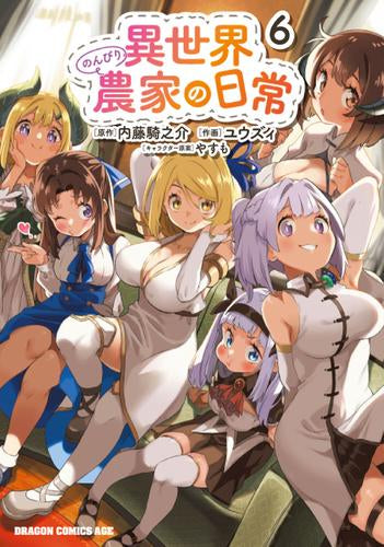 異世界のんびり農家の日常 (1-8巻 最新刊)