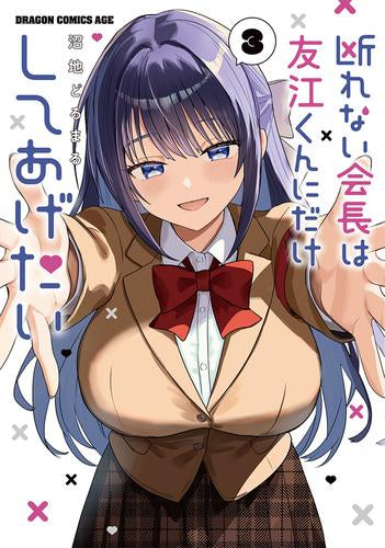 断れない会長は友江くんにだけしてあげたい (1-3巻 全巻)