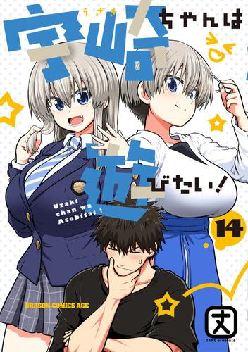 宇崎ちゃんは遊びたい!(1-14巻 最新刊)