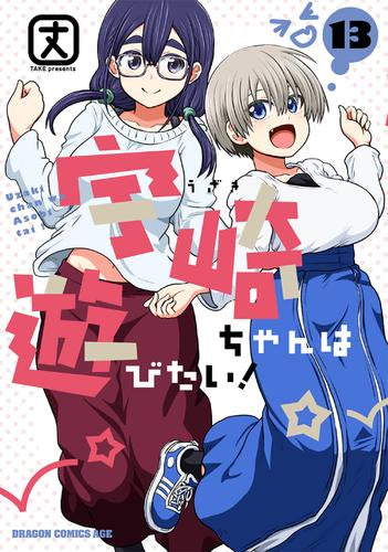 宇崎ちゃんは遊びたい!(1-13巻 最新刊)