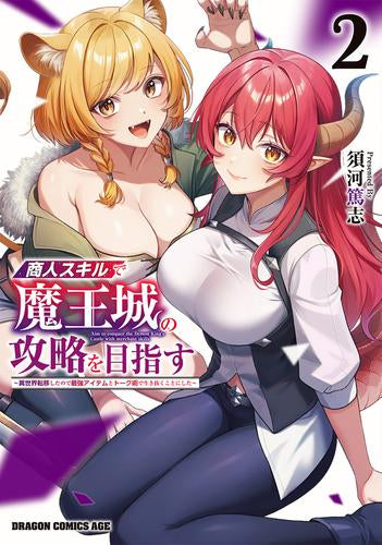 商人スキルで魔王城の攻略を目指す ~異世界転移したので最強アイテムとトーク術で生き抜くことにした~ (1-2巻 最新刊)