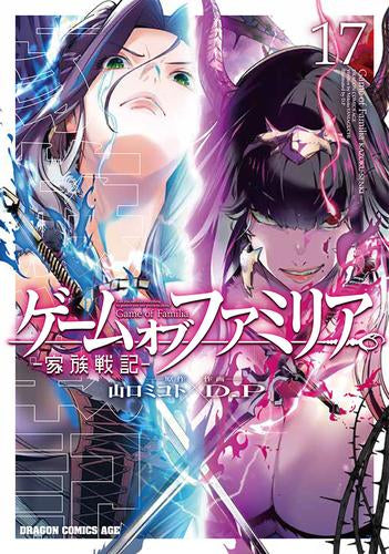 ゲーム オブ ファミリア-家族戦記-(1-17巻 最新刊)