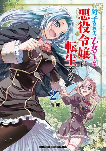男子高校生、乙女ゲームの悪役令嬢に転生する。 (1-2巻 最新刊)
