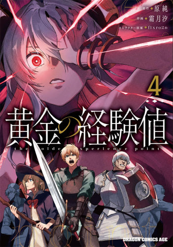 黄金の経験値 (1-4巻 最新刊)