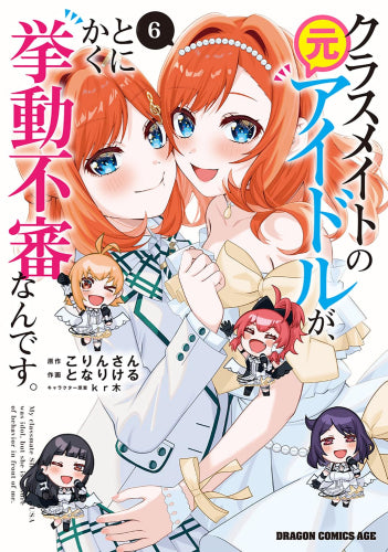 クラスメイトの元アイドルが、とにかく挙動不審なんです。 (1-6巻 全巻)
