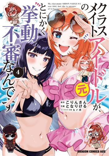 クラスメイトの元アイドルが、とにかく挙動不審なんです。 (1-4巻 最新刊)