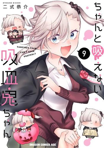 ちゃんと吸えない吸血鬼ちゃん 1〜9巻 店舗購入特典42点セット ちゃんと吸えない吸血鬼ちゃん (1-9巻 全巻) – world-manga10