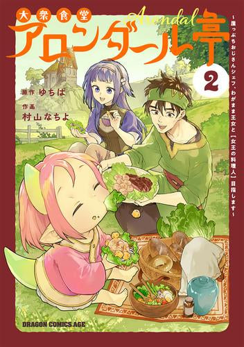 大衆食堂アロンダール亭 ~崖っぷちおじさんシェフ、わがまま王女と【女王の料理人】目指します~ (1-2巻 最新刊)