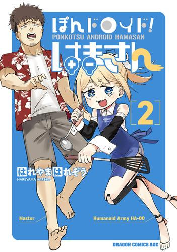 ぽんドロイド! はまさん (1-2巻 最新刊)