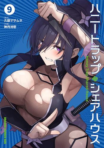 ハニートラップ・シェアハウス (1-9巻 最新刊)