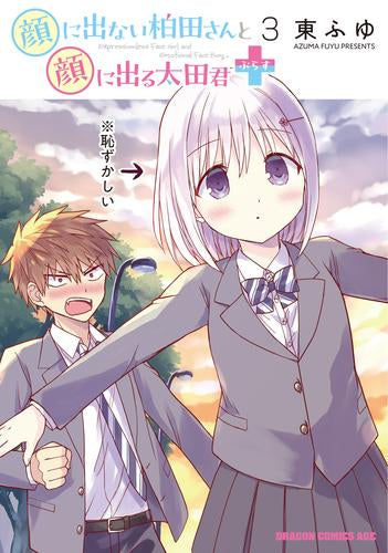 顔に出ない柏田さんと顔に出る太田君+ (1-3巻 全巻)