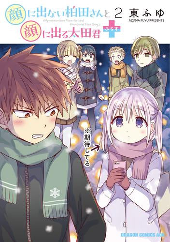 顔に出ない柏田さんと顔に出る太田君+ (1-2巻 最新刊)