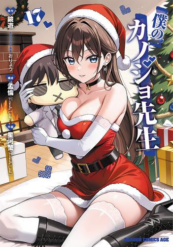 僕のカノジョ先生 (1-16巻 最新刊)