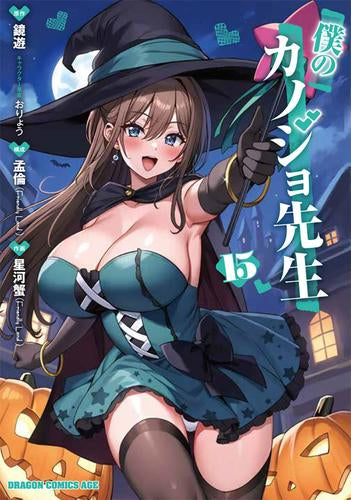 僕のカノジョ先生 (1-15巻 最新刊)