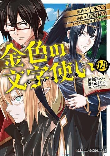 金色の文字使い-勇者四人に巻き込まれたユニークチート- (1-25巻 最新刊)