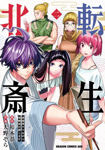 転生北斎 ~裏稼業やりながら漫画家目指します~ (1-2巻 最新刊)
