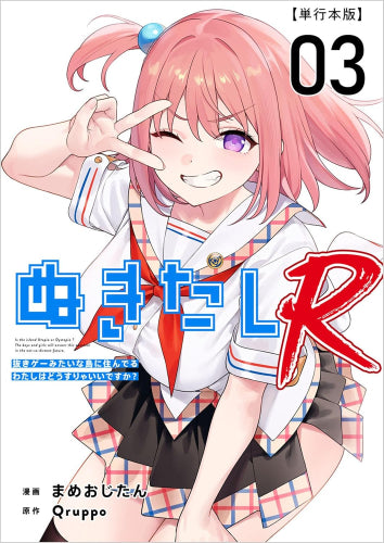 ぬきたしR (1-3巻 最新刊)