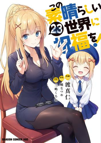 この素晴らしい世界に祝福を! (1-23巻 最新刊)