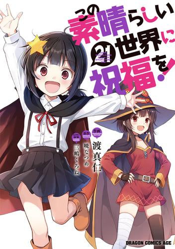 この素晴らしい世界に祝福を! (1-21巻 最新刊)