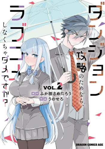 ダンジョン攻略のためなら、ラブコメしなくちゃダメですか? (1-2巻 最新刊)