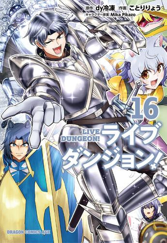 ライブダンジョン!(1-16巻 最新刊)