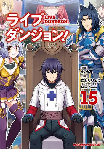 ライブダンジョン!(1-15巻 最新刊)