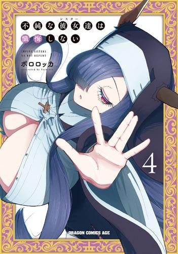 不純な彼女達は懺悔しない (1-4巻 最新刊)