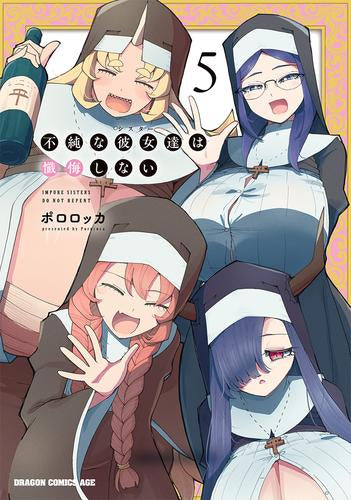 不純な彼女達は懺悔しない (1-5巻 全巻)