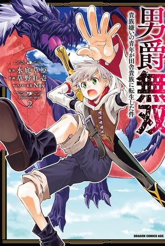 男爵無双 貴族嫌いの青年が田舎貴族に転生した件 (1-2巻 最新刊)